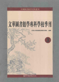 武昌文华图书馆学专科学校编, Wuchang Wen hua tu shu guan xue zhuan ke xue xiao bian ji, 武昌文華圖書館學專科學校編輯, 文華圖專 (Wuchang Qu, Wuhan Shi, China), 武昌文化图书馆学专科学校编辑, 武昌文化图书馆学专科学校, 武昌文华图书馆学专科学校编辑 — 文华图书馆学专科学校季刊 第3册