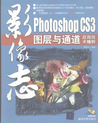 郑新元编著 — 影像志 Photoshop CS3图层与通道应用技术精粹