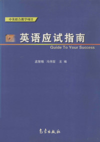 孟繁锡，冯伟哲主编, 孟繁锡, 冯伟哲主编, 孟繁锡, 冯伟哲 — 英语应试指南