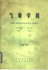 中国气象学会编 — 气象学报 季刊 1979年第37卷 第1期