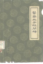 清闽长乐陈修园原著；四川医学院中医学教研组编 — 医学三字经简释