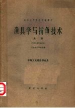 天津水产学院主编 — 渔具学与捕鱼技术 上