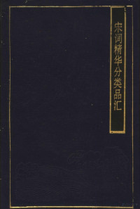 程自信，许宗元主编, Cheng, Zixin., Xu, Zongyuan., 程自信., 许宗元., Zixin Cheng, Zongyuan Xu, 程自信, 许宗元主编, 程自信, 许宗元 — 宋词精华分类品汇