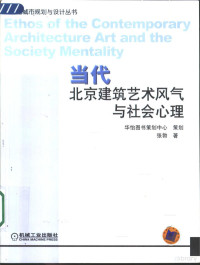 张勃著, 张勃著, 张勃 — 当代北京建筑艺术风气与社会心理