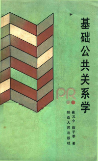 崔义中，陈子季著 — 基础公共关系学