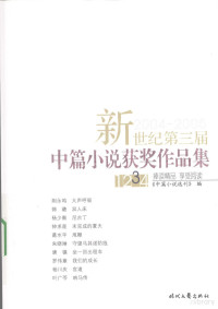 《中篇小说选刊》编 — 新世纪第三届中篇小说获奖作品集 2004-2005