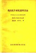 K.西尔巴柯娃著；戴慧敏 梁中民译 — 提高乳牛产乳量的方法