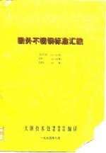 太钢技术处情报科、标准科编译 — 国外不锈钢标准汇编