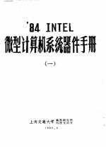 上海交通大学微机研究所科技交流室 — ’84 INTEL微型计算机系统器件手册 1
