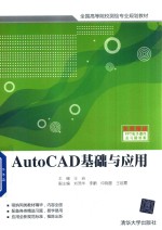 王岩主编；刘茂华，李鹏，仲晓雷等副主编 — AutoCAD基础与应用