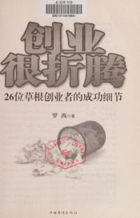 罗西著, Luo xi zhu, 罗西著, 罗西 — 创业很折腾 26位草根创业者的成功细节