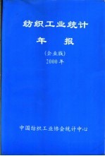 国家纺织工业统计中心 — 纺织工业统计年报 2000年 企业版