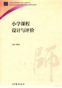 季银泉主编 — 小学课程设计与评论