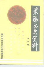 中国人民政治协商会议湖北省枣阳市委员会文史资料委员会编 — 枣阳文史资料 第4辑