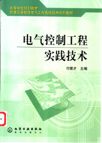 付家才主编, 付家才主编, 付家才 — 电气控制工程实践技术