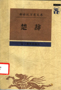 （战国）屈原著；涂小马校点, (战国)屈原著 , 涂小马校点, 涂小马, 屈原, 涂小马校点, 屈元, 涂小马, 屈原, 涂小馬 — 楚辞