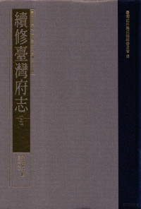 台湾史料集成编辑委员会编；余文仪主修；黄美娥点校 — 台湾史料集成 清代台湾方志汇刊 第15册 续修台湾府志 上