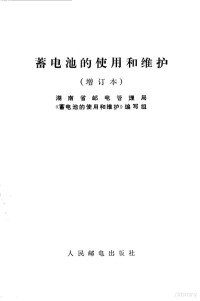 湖南省邮电管理局《蓄电池的使用和维护》编写组 — 10247909