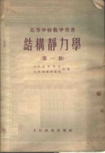 （苏）达尔科夫（А.В.Дарков），（苏）库滋聂错夫（В.И.Куснецов）著；俞忽译 — 结构静力学 第1册