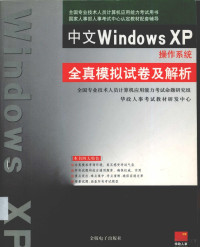 全国专业技术人员计算机应用能力考试命题研究组，华政人事考试教材考试教材研发中心编 — 中文Windows XP操作系统全真模拟试卷及解析