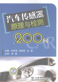 宋年秀，刘超主编, 宋年秀，张俊祥，刘超主编, Pdg2Pic — 汽车传感器原理与检测200问
