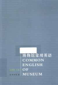 刘超英主编, Liu Chaoying zhu bian, 刘超英主编, 刘超英 — 博物馆常用英语