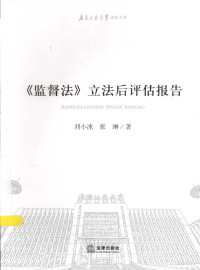 刘小冰 — 《监督法》立法后评估报告