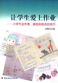 刘春生著, 劉春生 — 让学生爱上作业 小学生作业布置、查收和批改的技巧