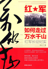 胡兆才著 — 红军如何走过万水千山 红军长征纪实