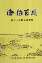 宁波市鄞州区政协文史资料委员会编著 — 海纳百川：我与人民政协征文集