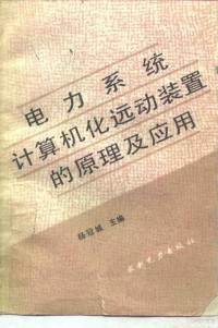 杨冠城主编 — 电力系统计算机化远动装置的原理及应用