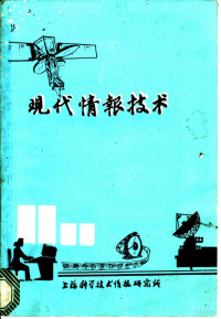 上海科学技术情报研究所自动化研究室 — 现代情报技术