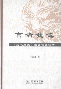 王毓红著, Wang Yuhong zhu, 王毓红著, 王毓红 — 言者我也 《文心雕龙》批评话语分析