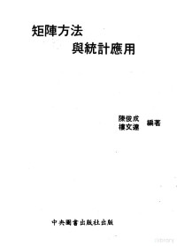 陈俊成，楼文达编 — 矩阵方法与统计应用