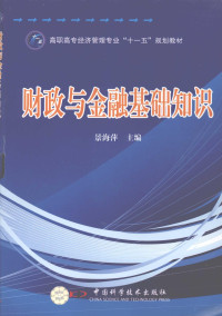 景海萍主编, Jing hai ping, 景海萍主编, 景海萍 — 财政与金融基础知识