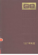 中国标准出版社总编室编 — 中国国家标准汇编 237 GB16870-16913 （1997年制定）