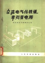 武汉铁路局襄樊供电段编 — 交流电气化铁道牵引变电所