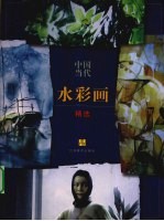 《中国水彩画精选》编写组编著 — 中国当代水彩画精选