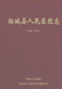 柘城县人民医院志编纂委员会编；董道福，王学建主编；王念夫，常州，李向军副主编 — 柘城县人民医院志 1985-2011