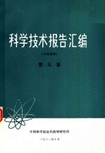 中国科学院近代物理研究所 — 科学技术报告汇编 第5集