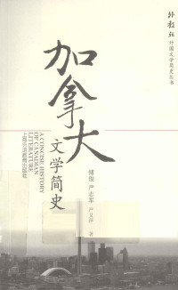 傅俊，严志军，严又萍著, 傅俊, 严志军, 严又萍著, 傅俊, 严志军, 严又萍 — 加拿大文学简史