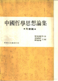 梁启超等著 项维新主编, 梁启超等著；项维新主编 — 中国哲学思想论集 先秦篇