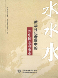 新华社总编室，水利部新闻宣传中心编, 新华社总编室, 水利部新闻宣传中心编, 水利部, Shui li bu, 新华社, 新华社总编室, 水利部新闻宣传中心编, 新华通讯社, 中国, 新华社总编室, 水利部新闻宣传中心编, 新华社, 水利部 — 水水水 新华社记者眼中的新中国水利事业