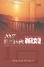 中共厦门市委宣传部研究室编 — 厦门市宣传系统调研文集 2007