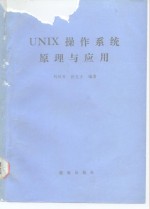 刘日升，孙玉方 — UNIX操作系统原理与应用