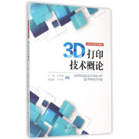 王维等编著, 王维，王克峰，张启超等编著, Pdg2Pic — 3D打印技术概论