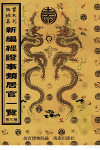 故宫博物院编, 管志道, 1537-1608, 惠洪, 1071-1128, 陳全之, 楊兆坊, 陳喆 — 新编经证事类居官一览