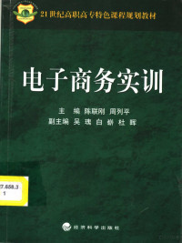 陈联刚，周列平主编；吴瑰，白崭，杜晖副主编, 陈联刚, 周列平主编, 陈联刚, 周列平 — 21世纪高职高专特色课程规划教材 电子商务实训