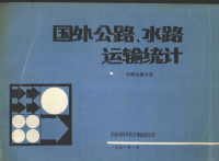 交通部科学技术情报研究所编 — 国外公路、水路运输统计 水路运输分册