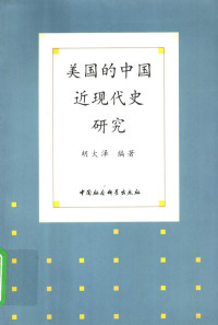 胡大泽编著, Hu Daze bian zhu, Daitaku Ko, 胡大泽编著, 胡大泽, 胡, 大泽 — 美国的中国近现代史研究